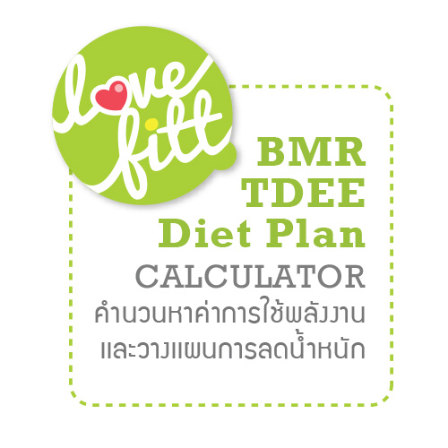 เครื่องคำนวน หาค่า BMR, TDEE เเละ ค่าพลังงานเพื่อวางเเผนการลดน้ำหนัก