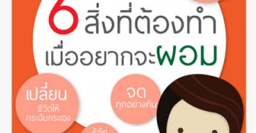 6 สิ่งที่ต้องทำเป็นนิสัย หากต้องการจะลดน้ำหนักให้สำเร็จ