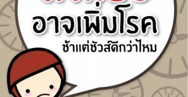 ลดเร็วอาจเพิ่มโรค