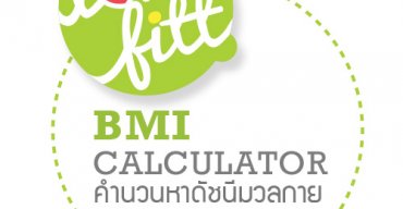 มาหาค่าดัชนีมวลกาย (BMI) กัน