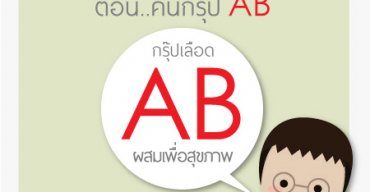 ลดน้ำหนักอย่างไรให้เหมาะกับชาวกรุ๊ปเลือด AB