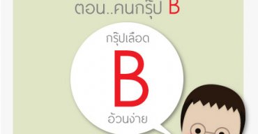 ลดน้ำหนักอย่างไรให้เหมาะกับชาวกรุ๊ปเลือด B