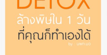 การล้างพิษในร่างกายด้วยวิธีธรรมชาติที่คุณสมารถทำเองได้