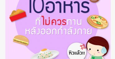 10 อาหารที่ไม่ควรทานหลังออกกำลังกาย