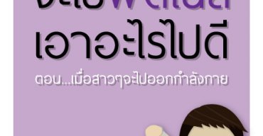 อะไรที่ควรเตรียมไปเวลาไปฟิตเนส (ภาคสาวๆ)