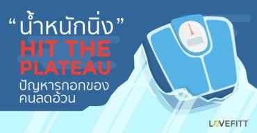 สภาวะ  Hit The Plateau (หิดปลาทู) ปัญหารกอกของคนลดอ้วน