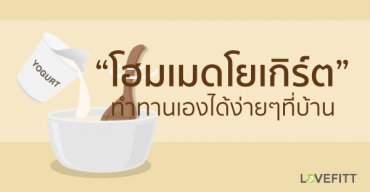 โฮมเมดโยเกิร์ต ทำเองได้ไม่มีน้ำตาลให้กวนใจ