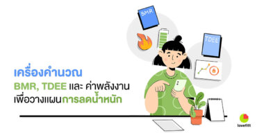 เครื่องคำนวน หาค่า BMR, TDEE เเละ ค่าพลังงานเพื่อวางเเผนการลดน้ำหนัก