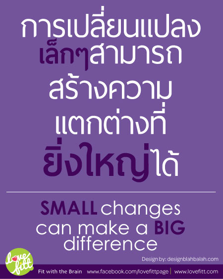 การเปลี่ยนเเปลงเพียงเล็กน้อย สามารถสร้างความเเตกต่างที่ยิ่งใหญ่