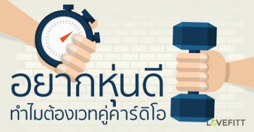 ทำไมต้องเวทเทรนนิ่งคู่กับคาร์ดิโอ