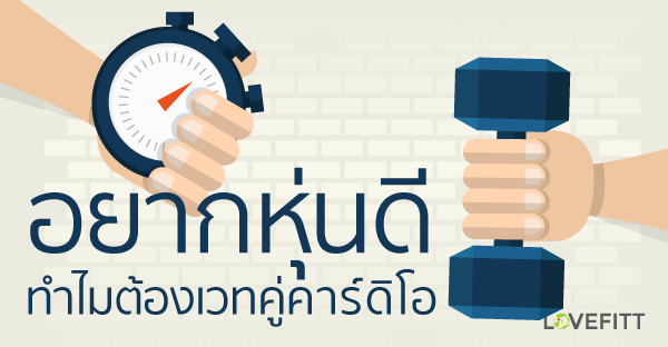 ทำไมต้องเวทเทรนนิ่งคู่กับคาร์ดิโอ ทำไมต้องเวทเทรนนิ่งคู่กับคาร์ดิโอ