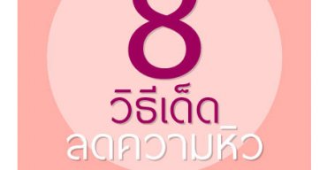 8 วิธีเด็ดลดความหิว