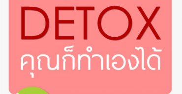 รวมสูตร Detox คุณเองก็ทำได้