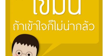 เรื่อง” ไขมัน “กับสุขภาพ ถ้าเข้าใจก็ไม่ต้องกลัว