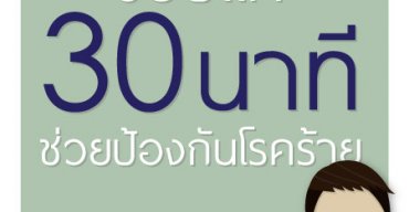 เเค่ขยับร่างกายช่วยป้องกัน 7 โรคร้าย