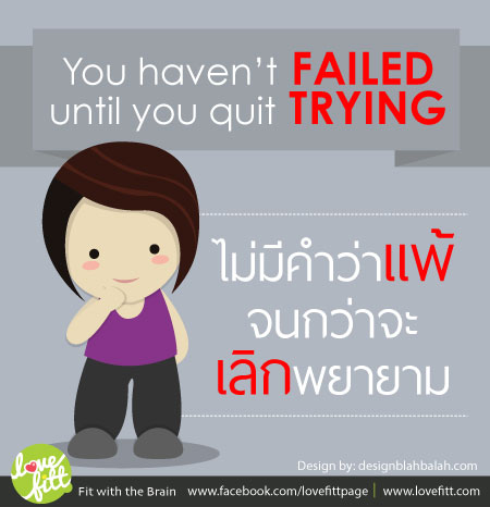 คุณยังไม่เเพ้จนกว่าจะเลิกทำ