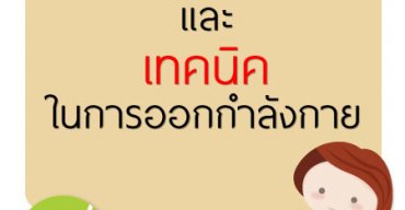 เคล็ดลับและเทคนิคในการออกกำลังกาย