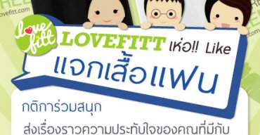 กิจกรรม LOVEFITT  เห่อ  Like  แจกเสื้อแฟน