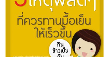 ข้อดี 3 ประการที่ได้จากการทานอาหารเย็นให้เร็วขึ้น