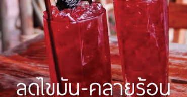 ลดไขมัน คลายร้อน ด้วยน้ำกระเจี๊ยบ