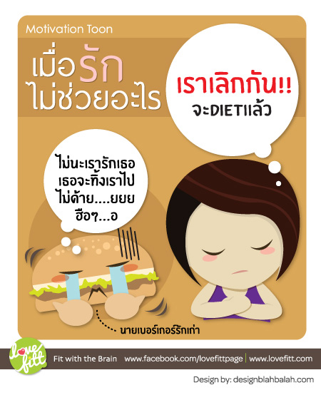 Motivation Toon: รักไม่ช่วยอะไร