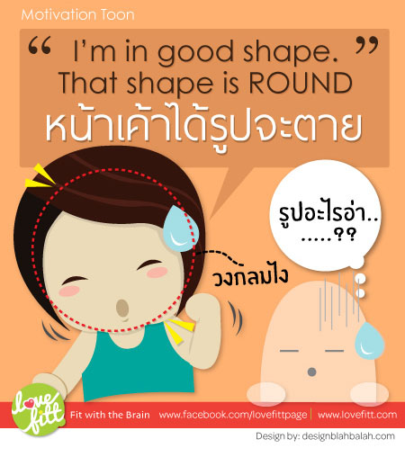 Motivation Toon: “หุ่นเราหน้าเราได้รูปจะตาย รูปวงกลม”