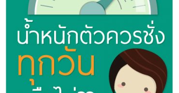 น้ำหนักตัวควรชั่งทุกวันหรือไม่