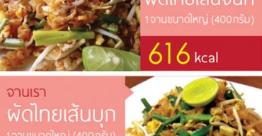 จานของเขา จานของเรา เพิ่มของดีลดของอ้วน “ผัดไทย”