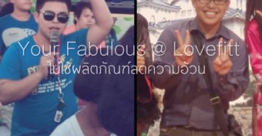 Be-Fabulous ลดได้ช่วยเเบ่งบัน ประสบการณ์ของคุณดินลดได้ภายใน 2 เดือน กับรอบเอวที่หายไป