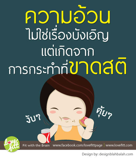 Motivation Quote : ความอ้วนไม่ใช่เรื่องบังเอิญแต่เกิดจากการกระทำที่ขาดสติ