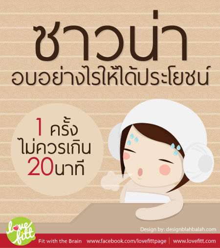 ซาวน่าอบอย่างไร