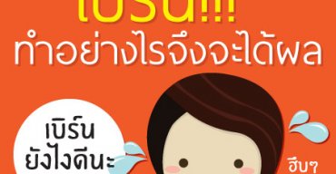 เบิร์น!!ทำอย่างไรจึงจะได้ผล