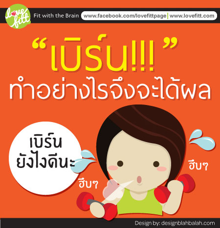 เบิร์น ทำอย่างไรจึงจะได้ผล