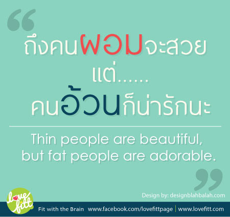 Motivation Quote: ถึงคนผอมจะสวย เเต่คนอ้วนก็น่ารักนะ