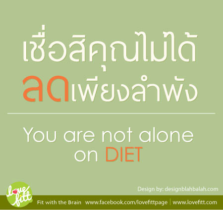 Motivation Quote: เชื่อสิคุณไม่ได้ลดเพียงลำพัง