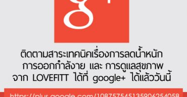 LOVEFITT @ Google+ ช่องใหม่ในการติดตามเรา