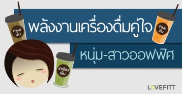 พลังงานในชา กาแฟ โกโก้ และนมเย็น