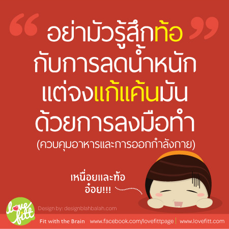 คำคม ลดอ้วน: อย่ามัวเเต่ท้อกับการลดน้ำหนักแต่จงเเก้เเค้นมันด้วยการลงมือทำ