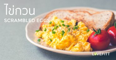 มื้อเช้าทำง่ายได้คุณค่าทางอาหาร ไข่กวน “Scrambled Eggs”