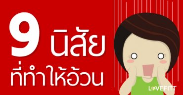 9 นิสัย ที่ทำให้อ้วน