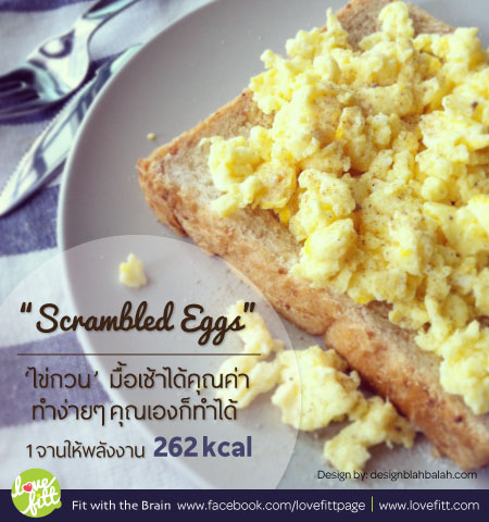 อาหารลดน้ำหนัก: มื้อเช้าทำง่ายได้คุณค่าทางอาหาร ไข่กวน