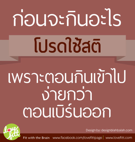 จะกินอะไรโปรดใช้สติ เพราะตอนกินง่ายกว่าตอนเบิร์นออก