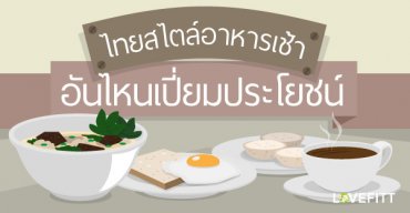 6 อันดับอาหารเช้าแบบไทย เมนูไหนเปี่ยมประโยชน์มากที่สุด