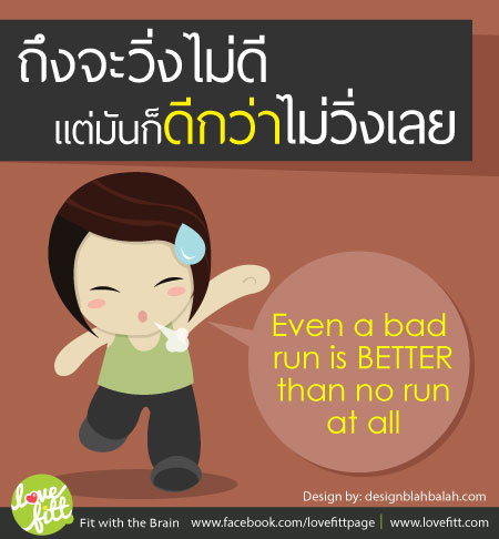 เเม้จะเป็นการวิ่งที่ไม่ดี เเต่ก็ยังดีกว่าไม่ได้วิ่งเลย