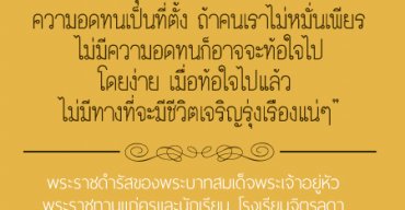 พระราชดำรัสของพระบาทสมเด็จพระเจ้าอยู่หัว รัชกาลที่ 9