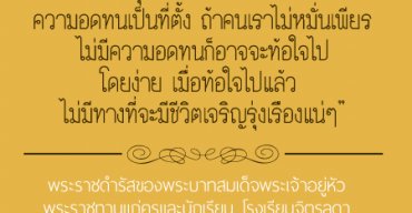 พระราชดำรัสของพระบาทสมเด็จพระเจ้าอยู่หัว รัชกาลที่ 9