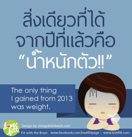 สิ่งที่ได้จากปีที่แล้วคือน้ำหนักตัว