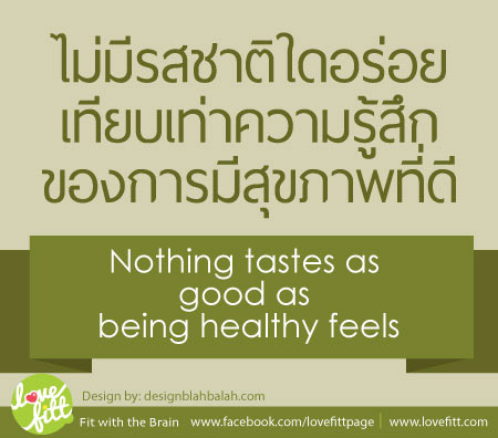 ไม่มีรสชาติใดอร่อยเทียบเท่าความรู้สึกของการมีสุขภาพที่ดี