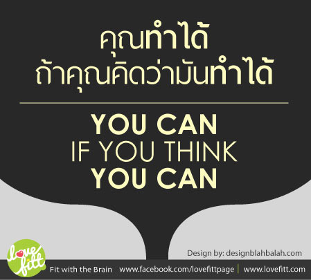 ลดน้ำหนักเรื่องง่าย เเค่เชื่อว่าเรา “ทำได้”