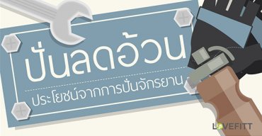 วิธีการปั่นจักรยานเพื่อการลดน้ำหนัก